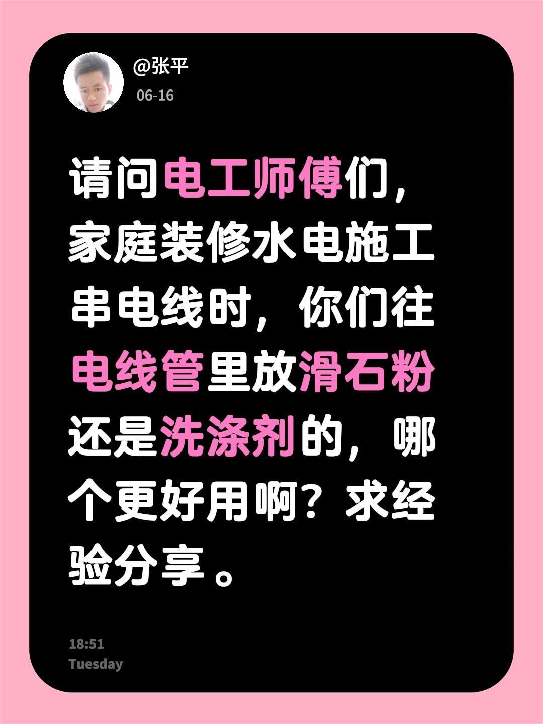 请问电工师傅们，家庭装修水电施工串电线时，你们往电线管里放滑石粉还是洗涤剂的，哪