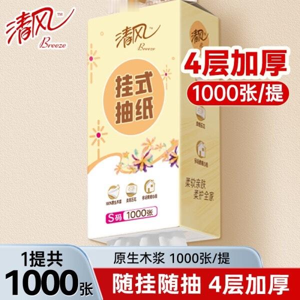【JD到手价7】家里必备的清风悬挂式抽纸，4层加厚250抽，超级实惠！每次用都感
