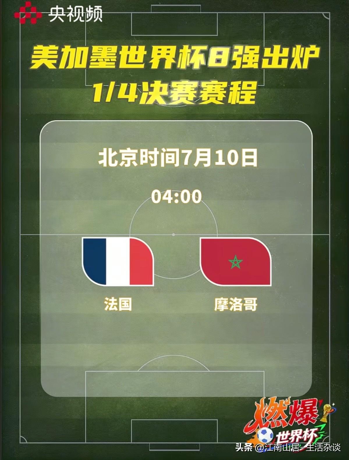 亚洲和北美洲无缘世界杯八强！美加墨世界杯八强全部产生，¼决赛赛程也正式确认。本届