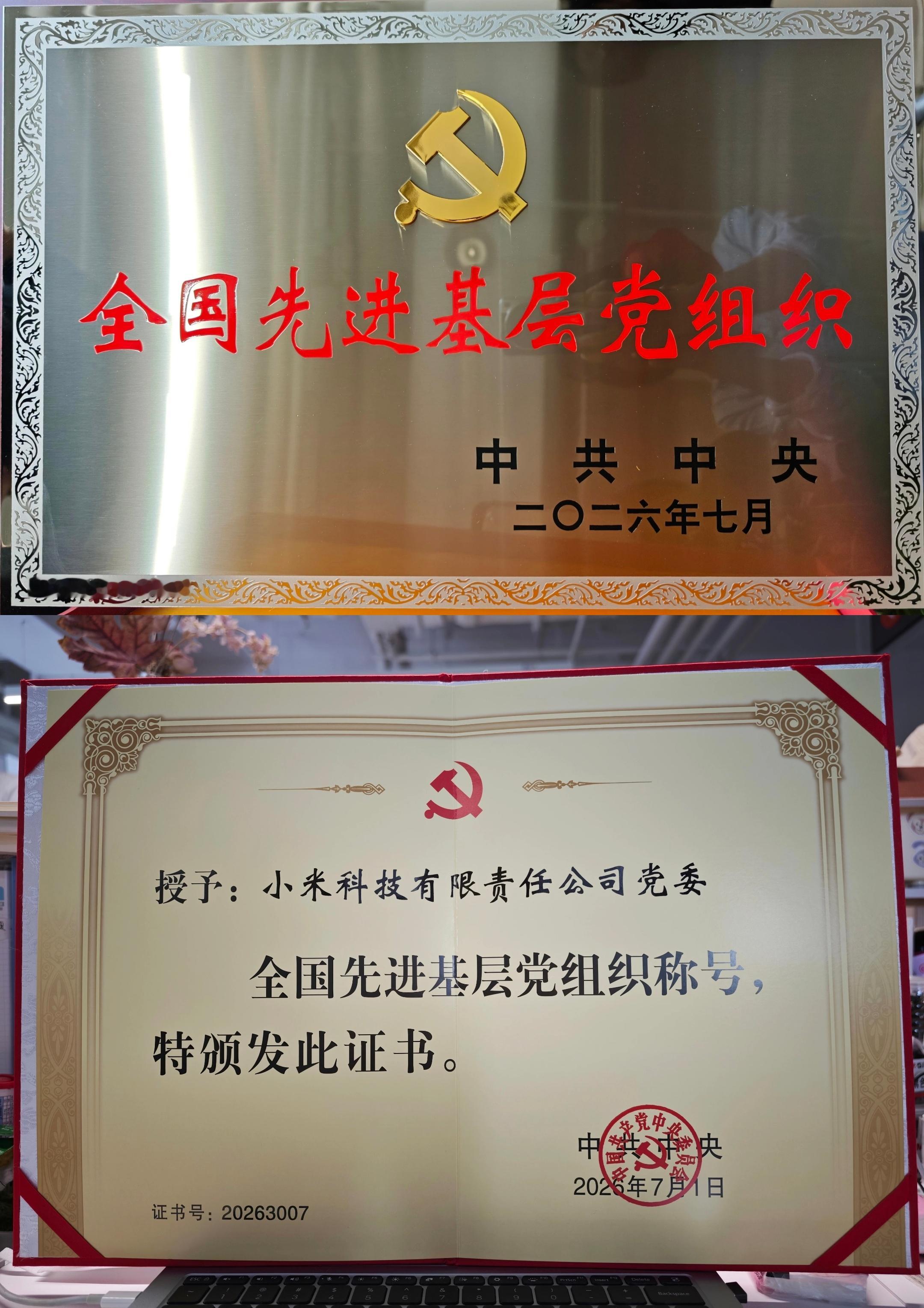 今天的另一则新闻：全国“两优一先”评选，小米公司党委获评全国先进基层党组织。（全