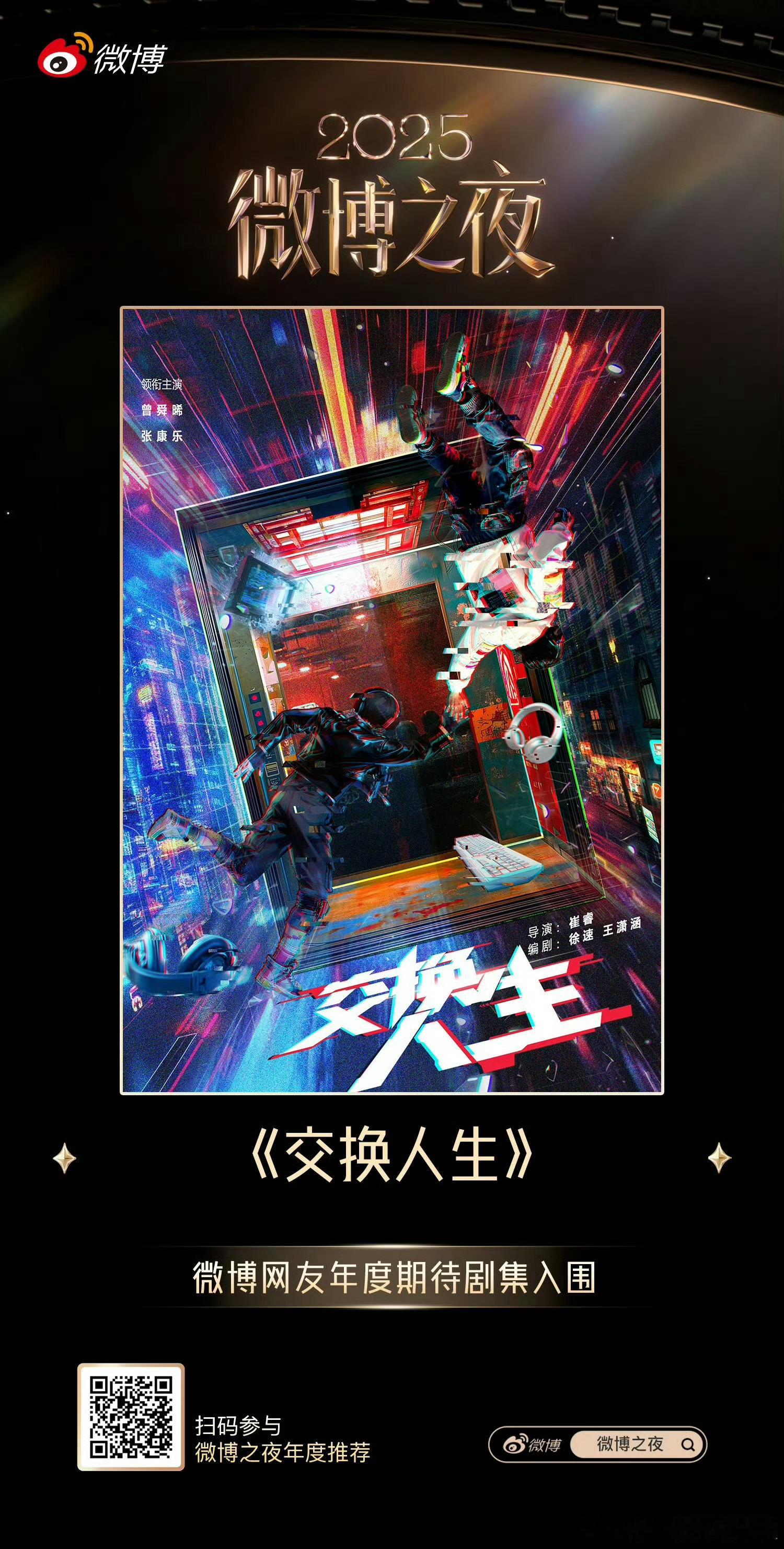 曾舜晞3部待播剧《月鳞绮纪》《九门》《交换人生》都入围了2025微博之夜年度推荐