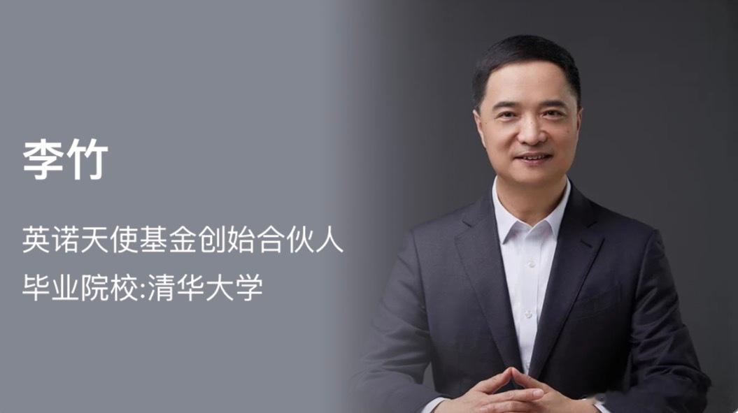 每日VC：100位顶级投资人的故事46编辑：小智财经第46天：李竹——英诺天使基