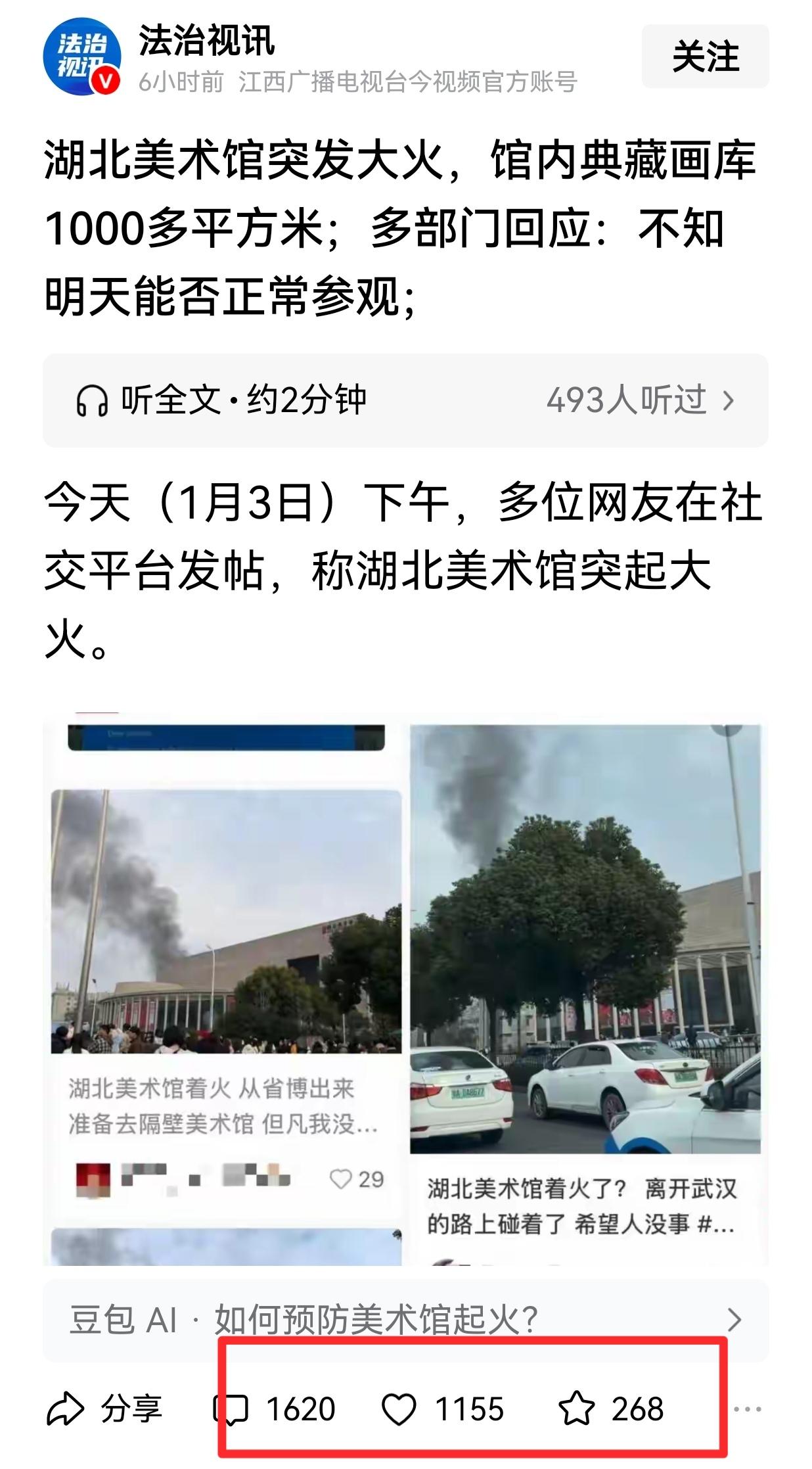 1月3日下午14时25分左右，湖北美术馆发生大火，明火在15时18分左右被扑灭。