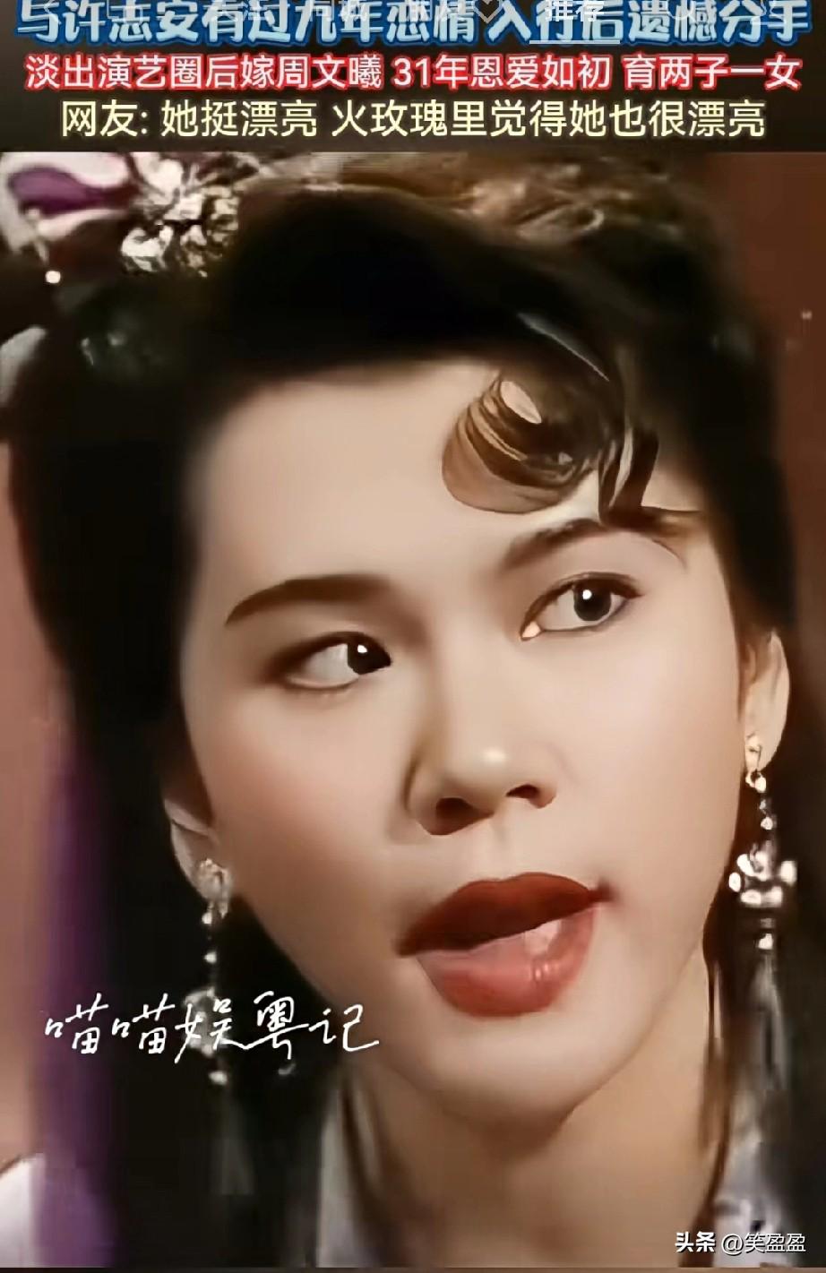 她曾是九十年代TVB“御用女二”、“银河十星”之一，与许志安有过九年恋情，入行后