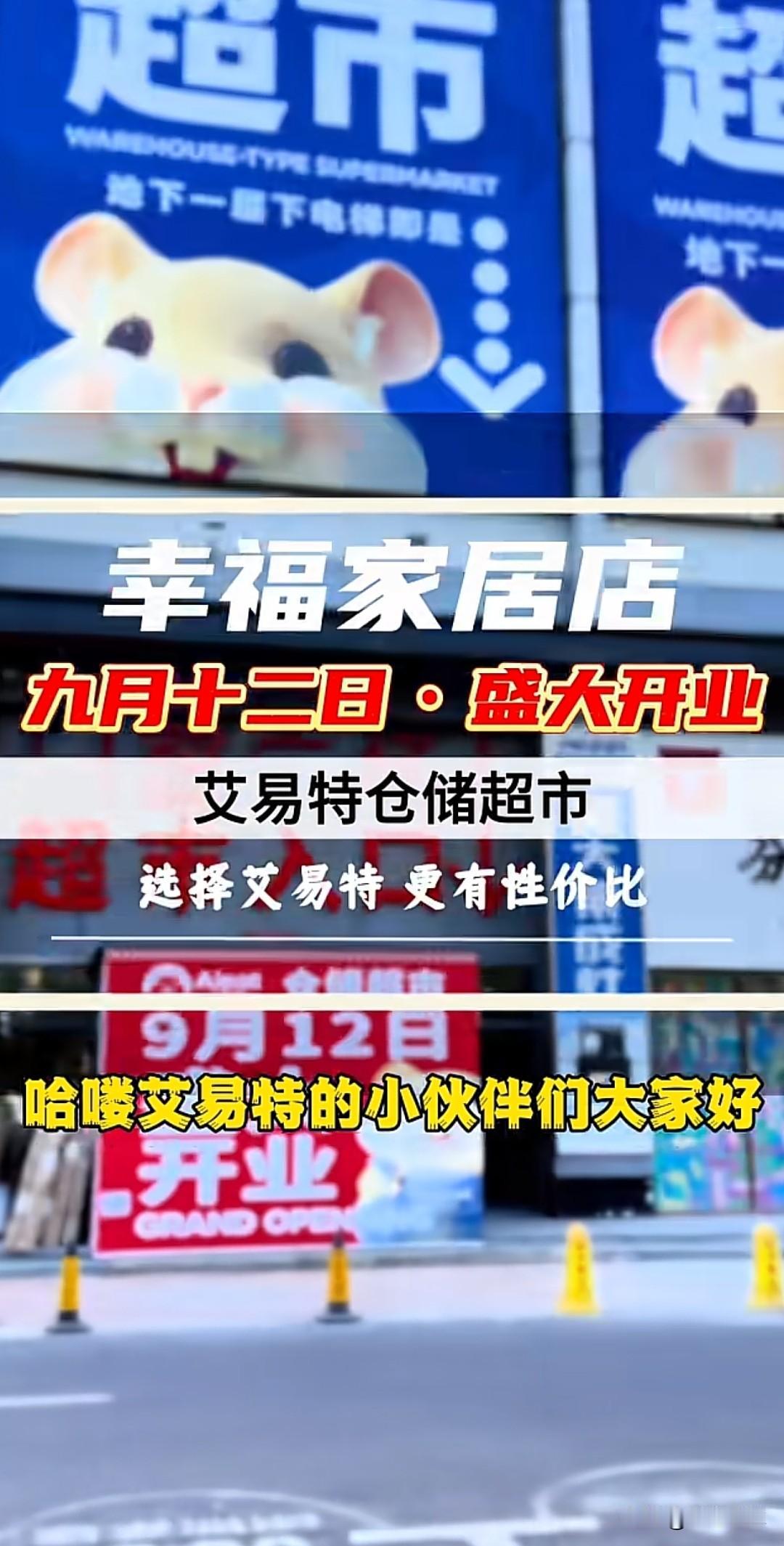 新店落地！2026年9月12日艾易特大连幸福家居店正式开业，仓储超市如何破局？