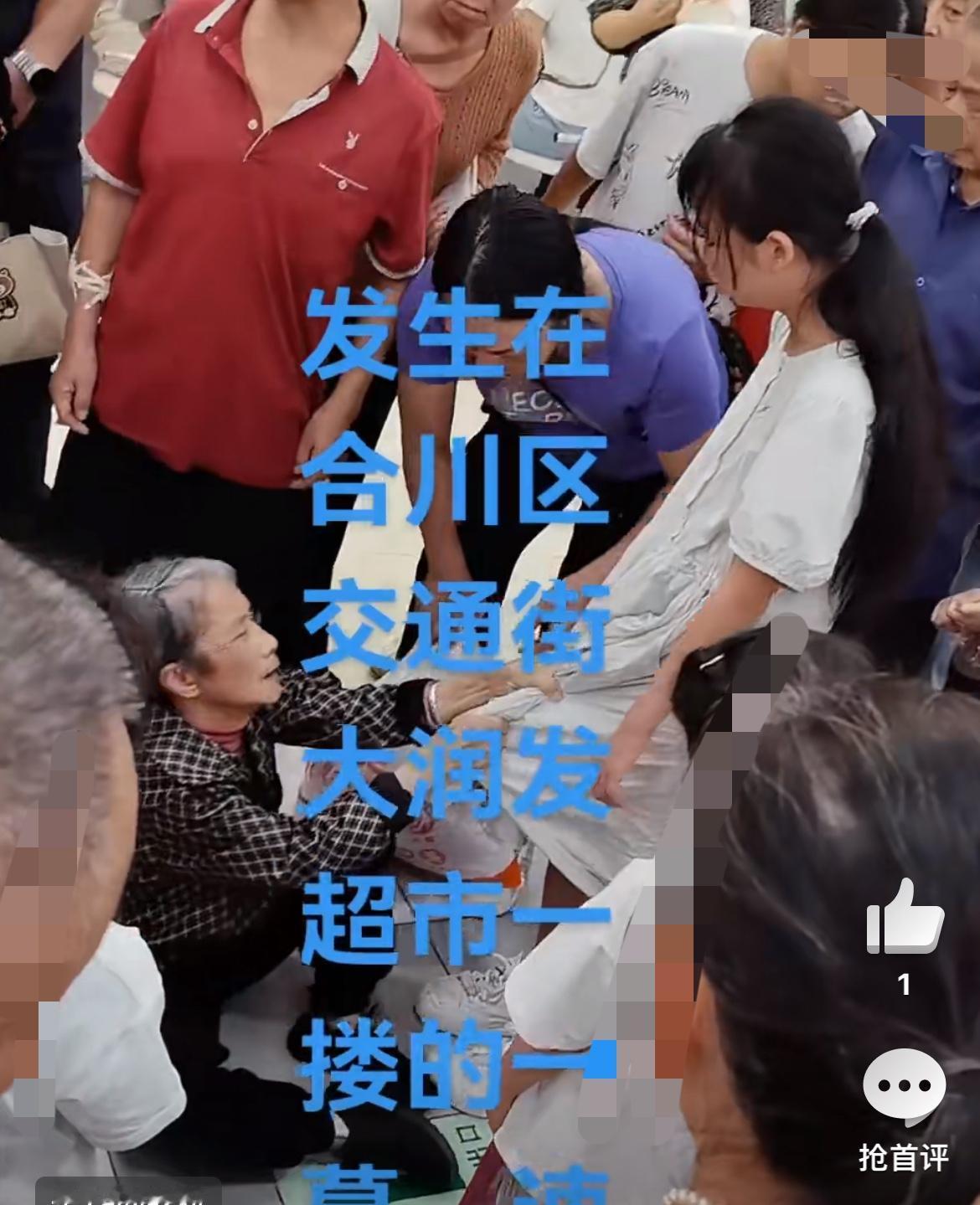 目测一70多的老太硬说小女孩撞倒她了，要赔钱。重庆合川大润发超市一楼，一个十来岁