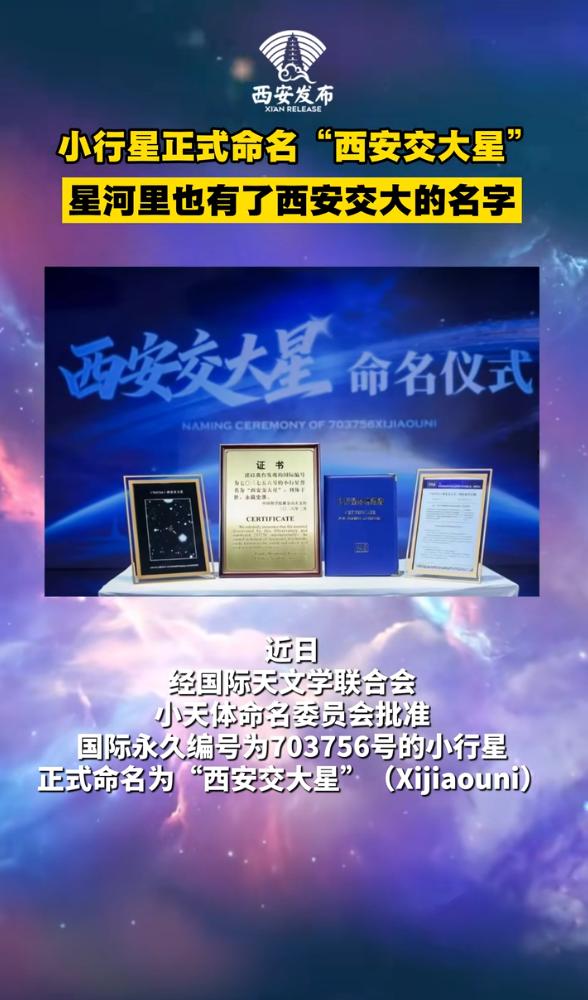 ✨西安交大获“宇宙认证”！这颗小行星藏着交大人的浪漫密码💫

西安交大刚获国际