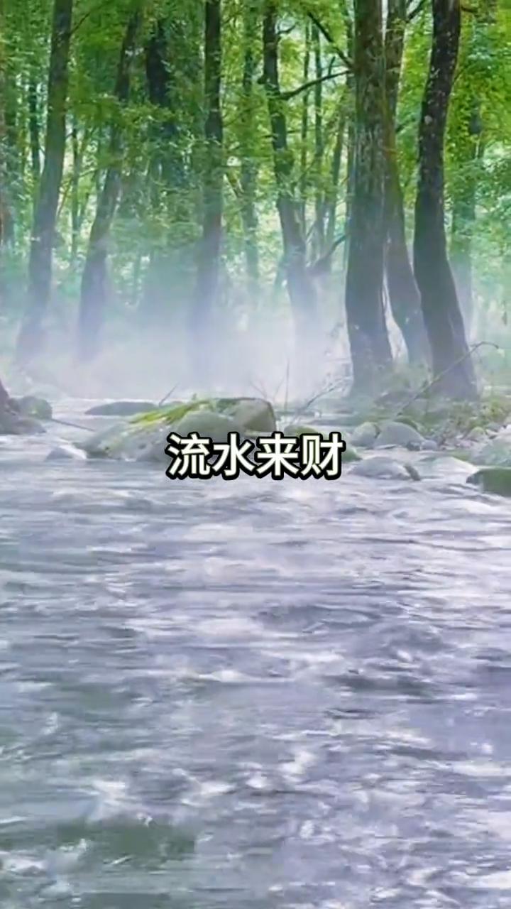 流水来财。