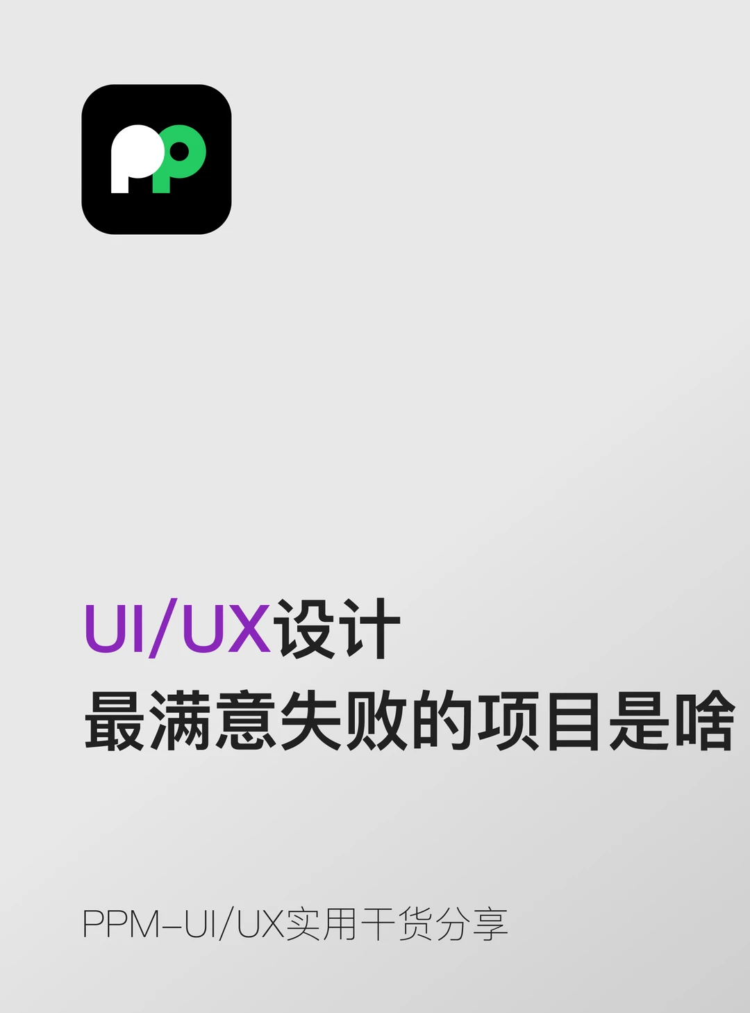 "你最满意 / 最失败的项目是什么？"