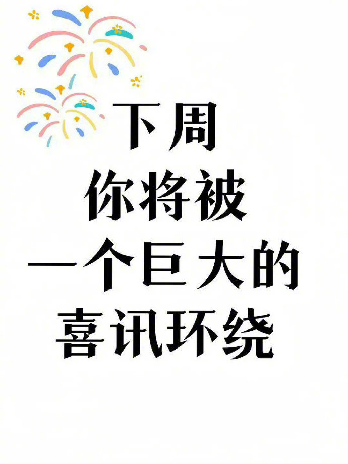 下周你会有一个巨大的喜讯 ​ ​​​