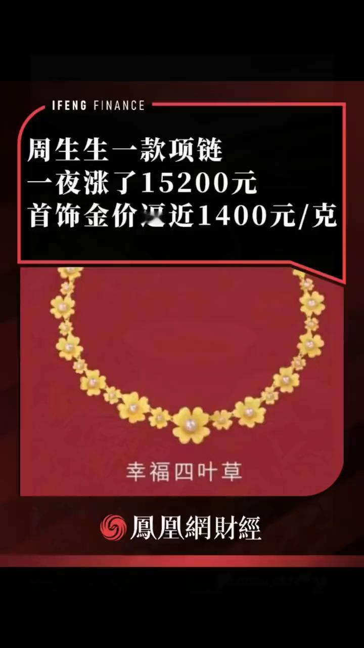 周生生一款项链一夜涨了15200元，首饰金价逼近1400元/克。
凤凰网财经。