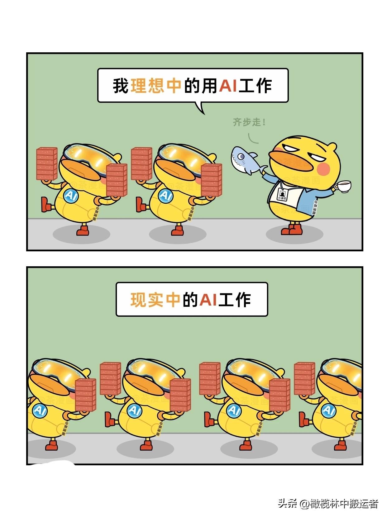 趣味漫画：打工人用AI的理想和现实