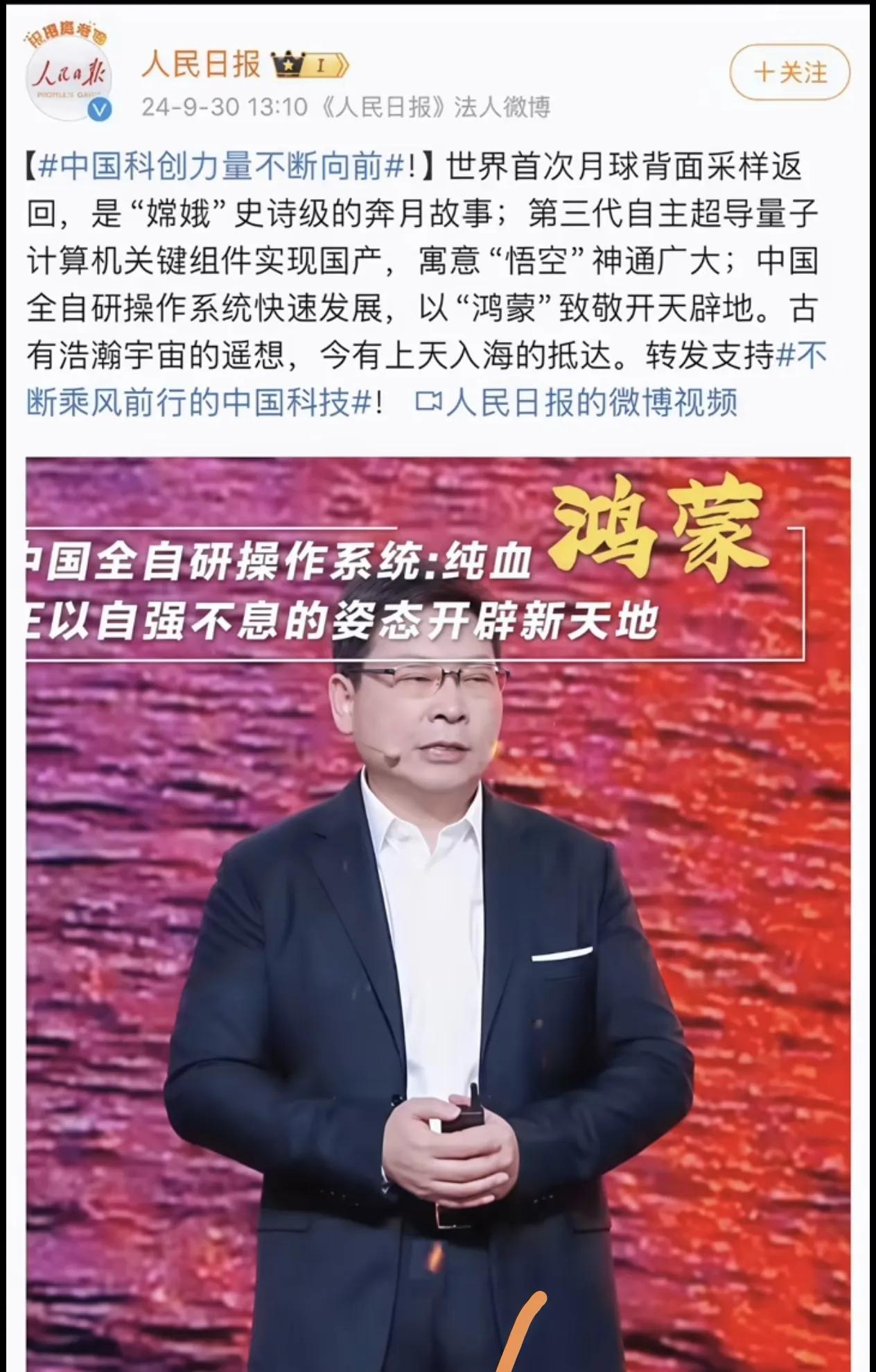 人民日报：以“鸿蒙”致敬开天辟地。

“嫦娥六号”奔月、超导量子计算机、鸿蒙操作