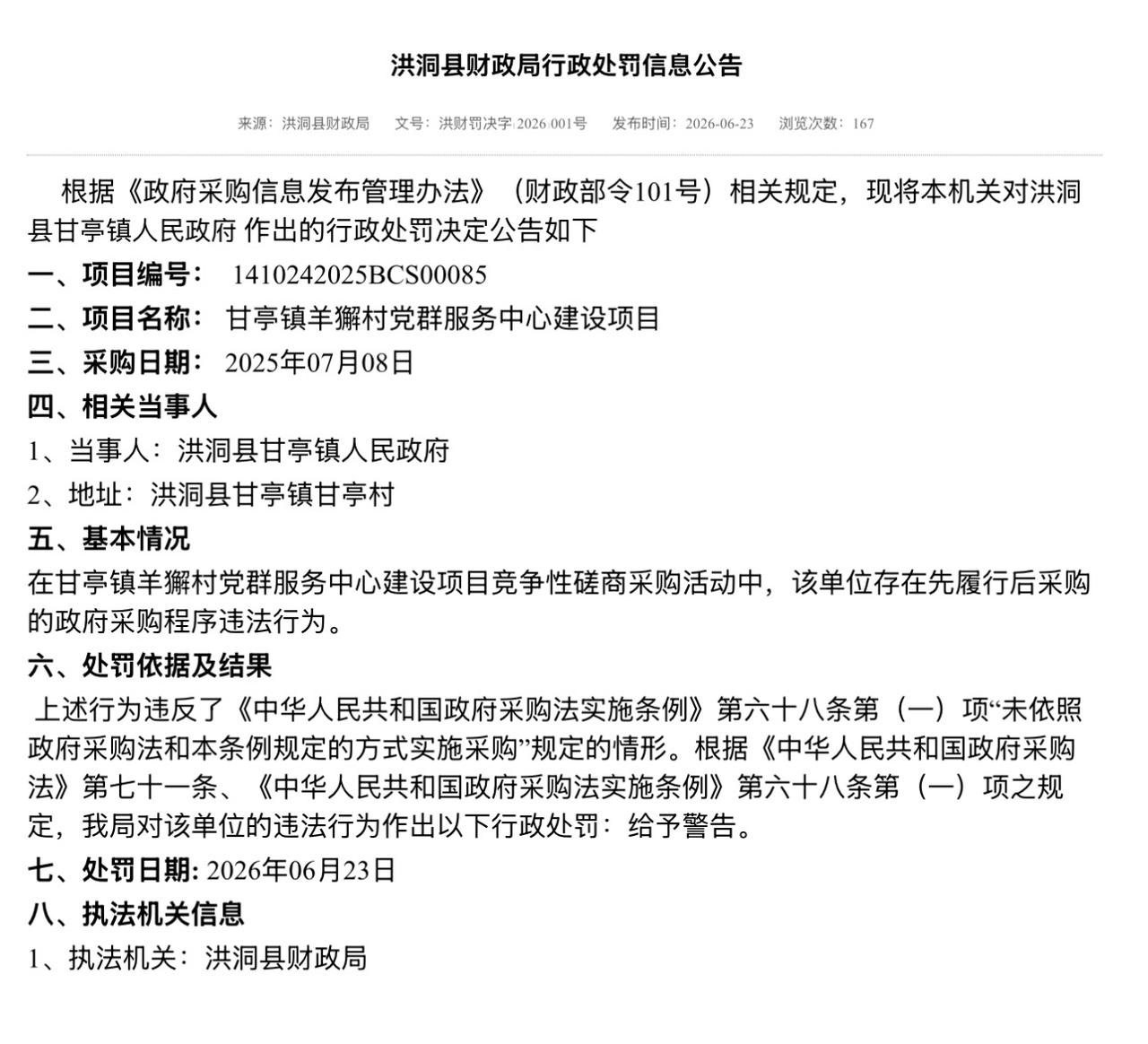 洪洞县财政局行政处罚信息公告
来源：洪洞县财政局  文号：洪财罚决字﹝2026﹞