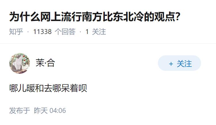 为什么网上流行南方比东北冷的观点？