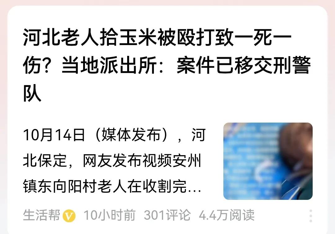 #老人拾玉米被打致1死1伤？当地回应#
看过报道，想起多年前母亲说给我的一件事，