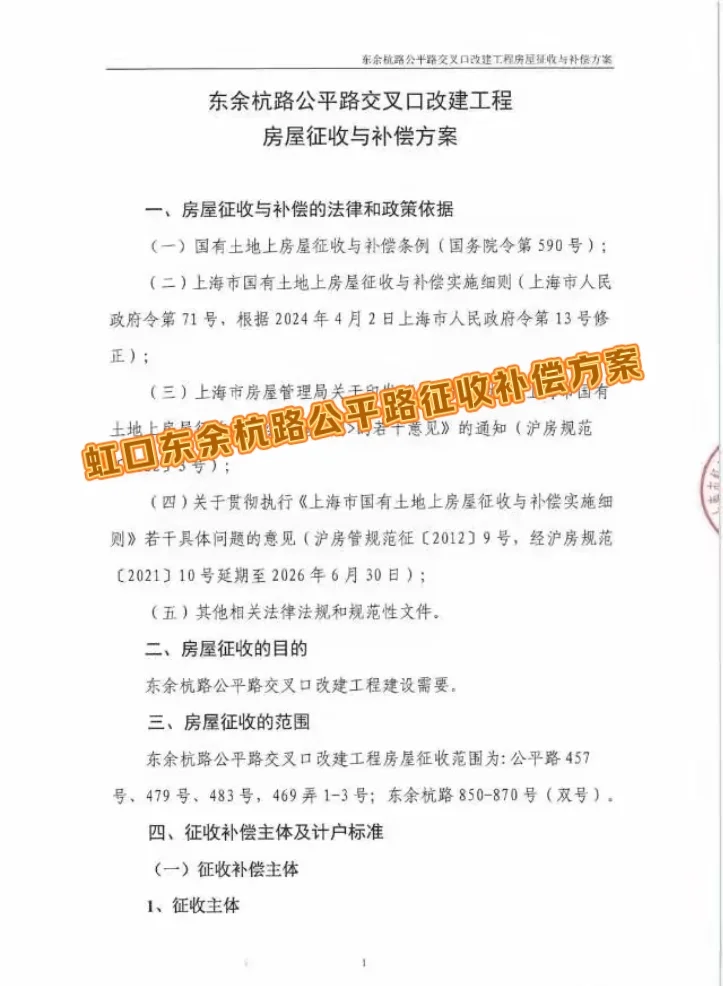 虹口东余杭路公平路交叉口征收补偿方案