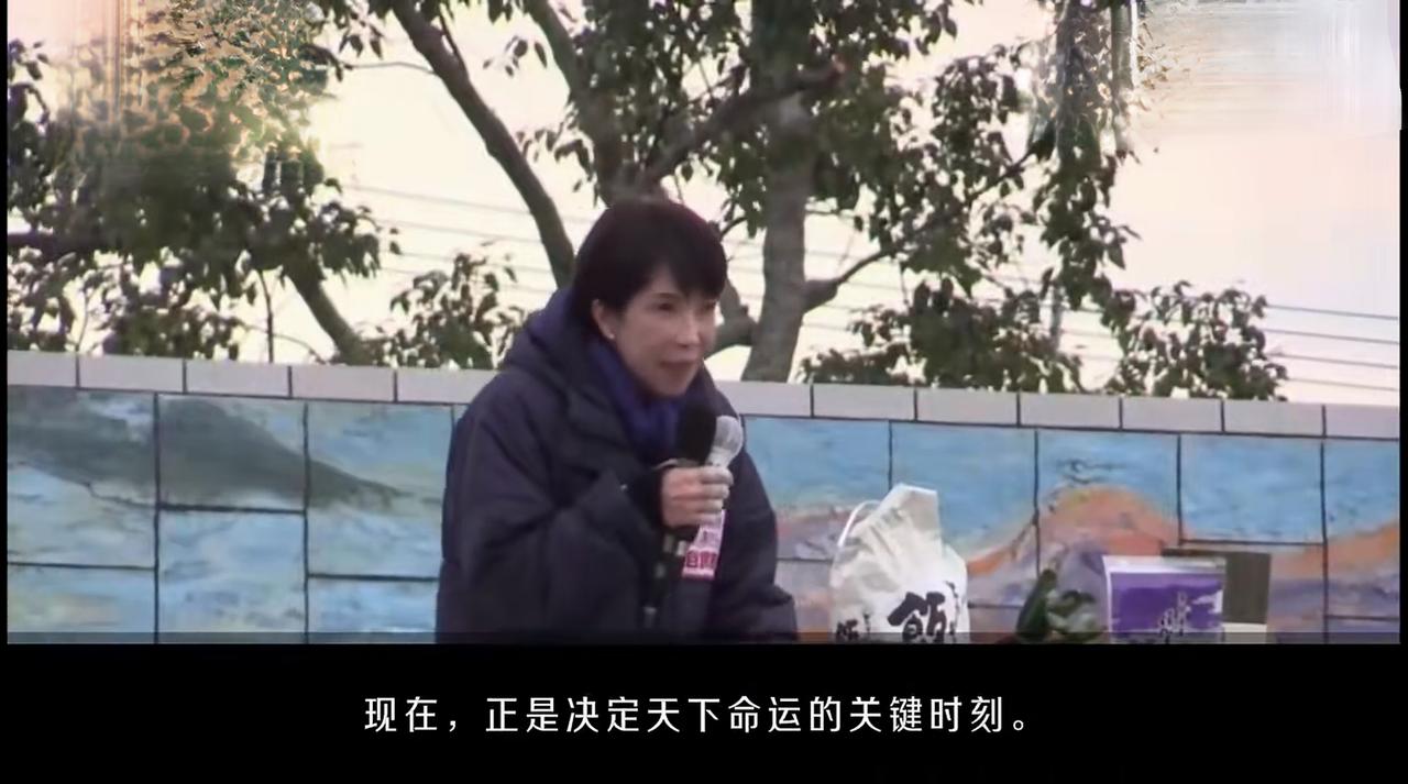 高市：让这一代人（治理下的日本），成为印太地区闪耀的灯塔。高市早苗拉票演讲，口吐