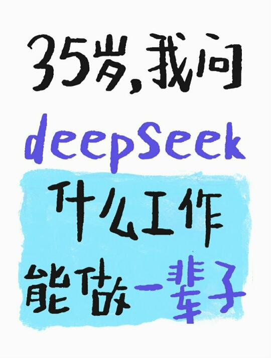 35岁，我问deepseek什么工作能做一辈子