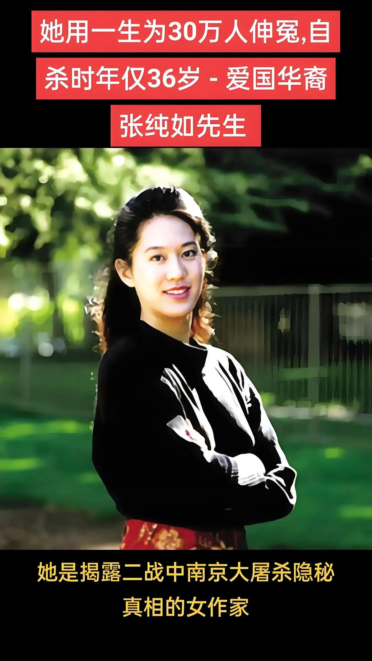关于张纯如先生，我们不能不说的话！
       她离开这个世界已经二十年，但人