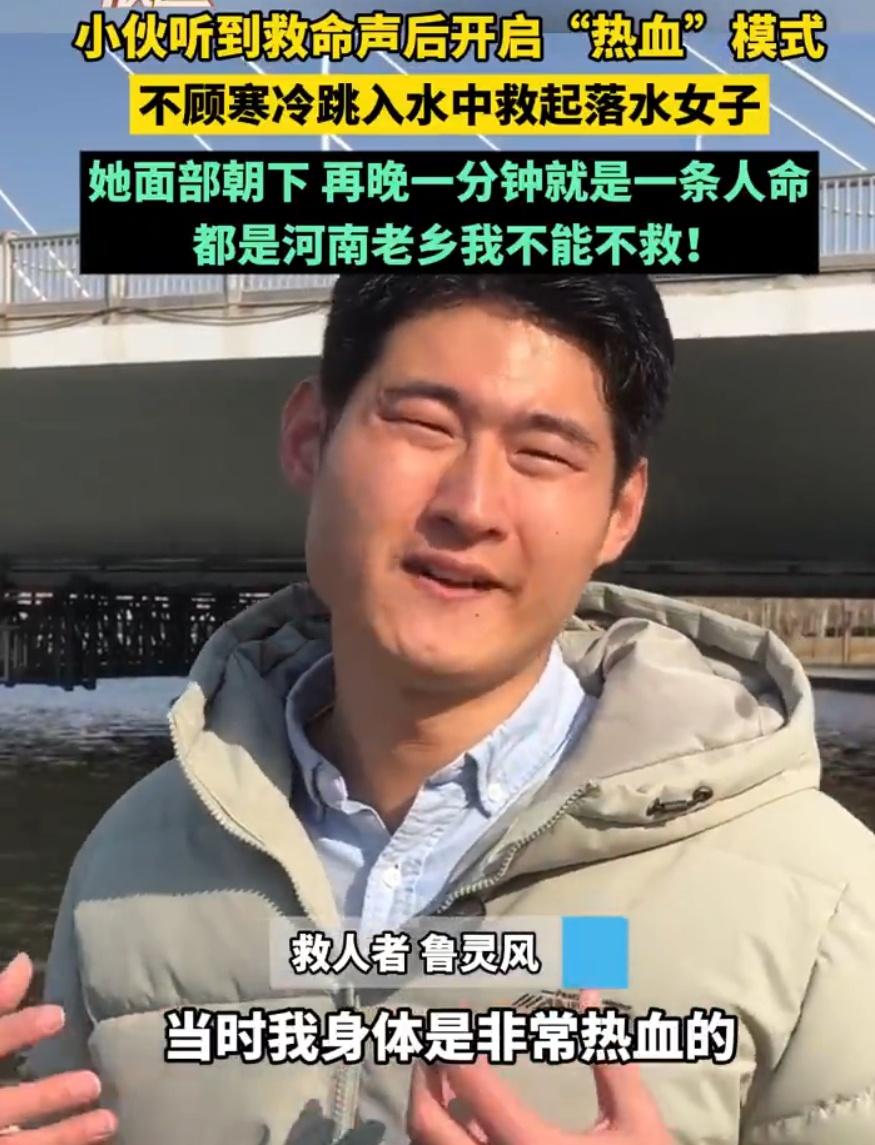 小伙一腔热血沸腾。河南小伙听到救命声后跳水救起女子都是河南老乡我不能不救