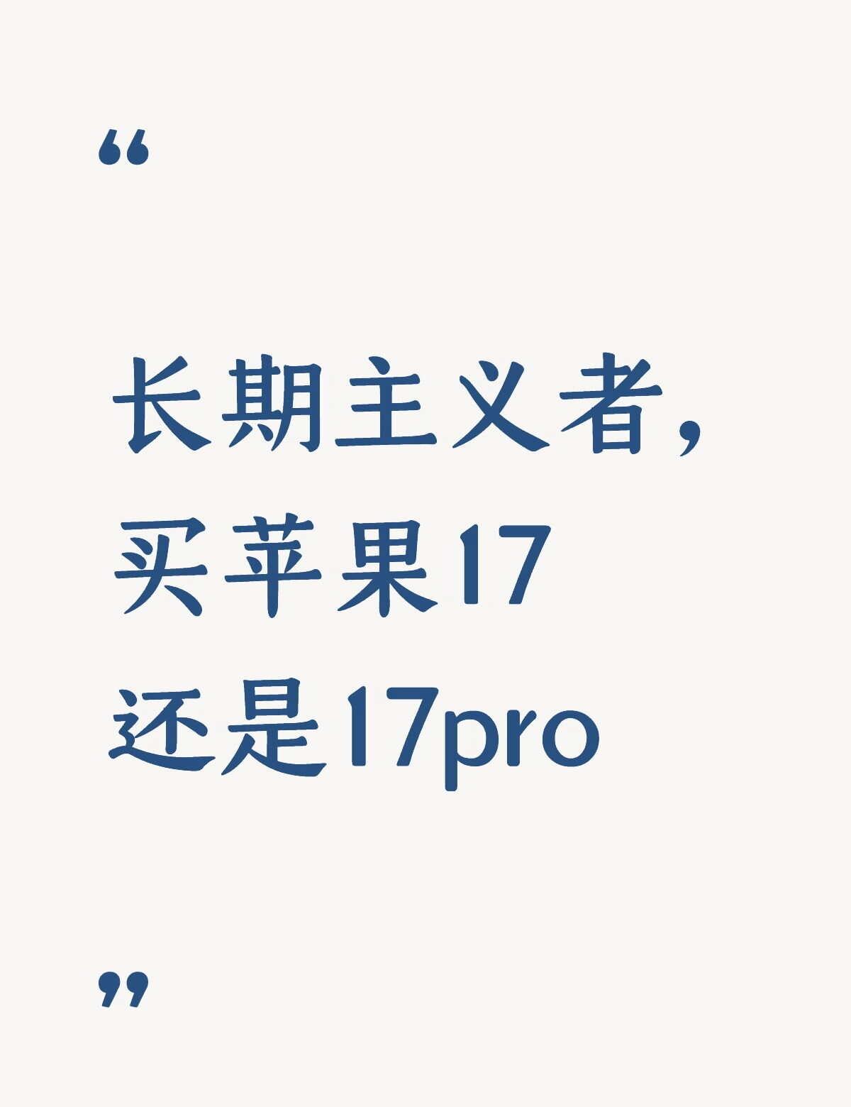 长期主义者，买苹果17还是17pro
老13是22年3月买的，电池不行了，升级系