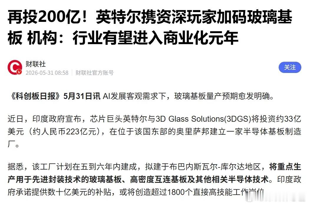 再投200亿！英特尔加码玻璃基板。英特尔与美国3D Glass Solution