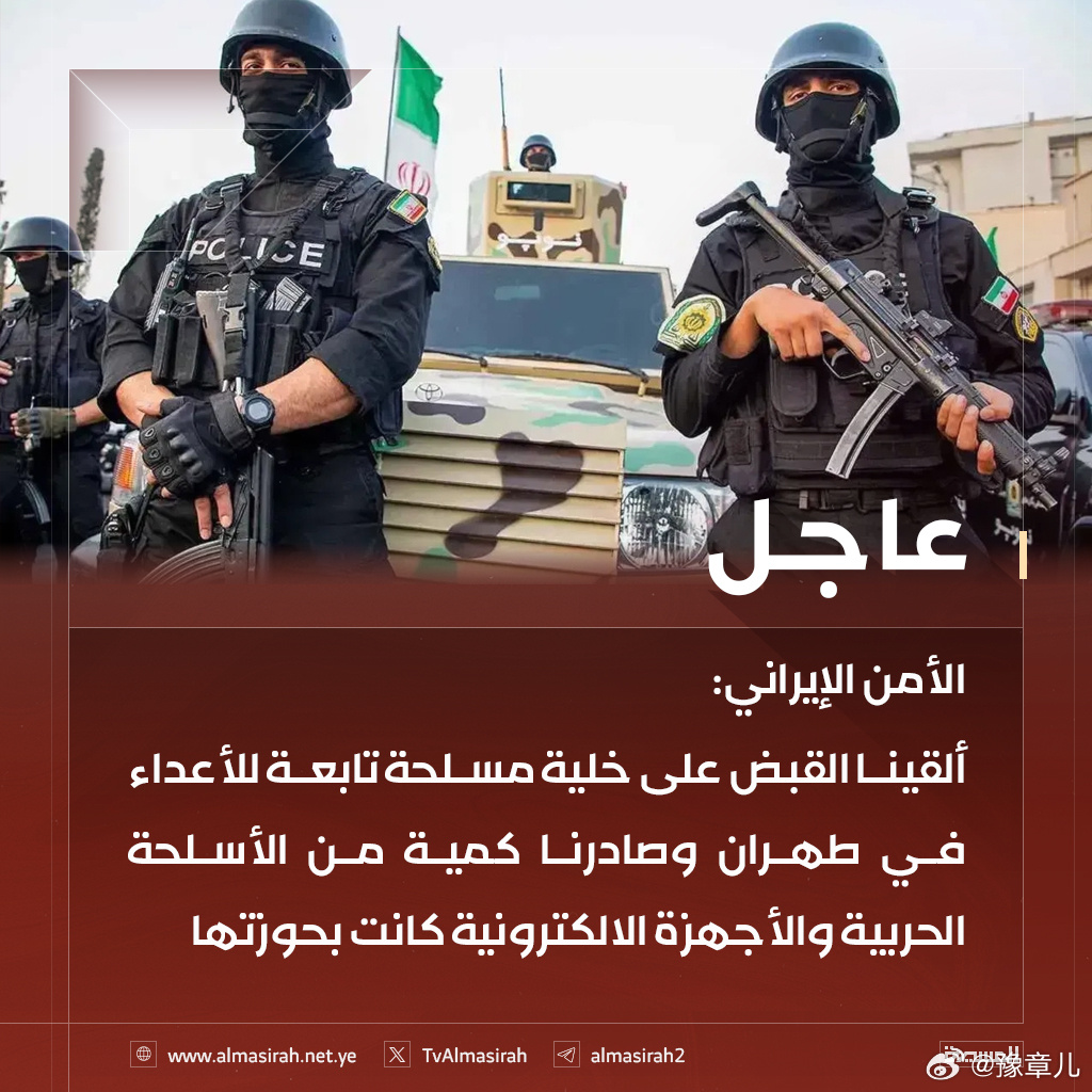 伊朗安全部门称在德黑兰摧毁了一个反洞小组，并缴获了大量武器和电子设备。 