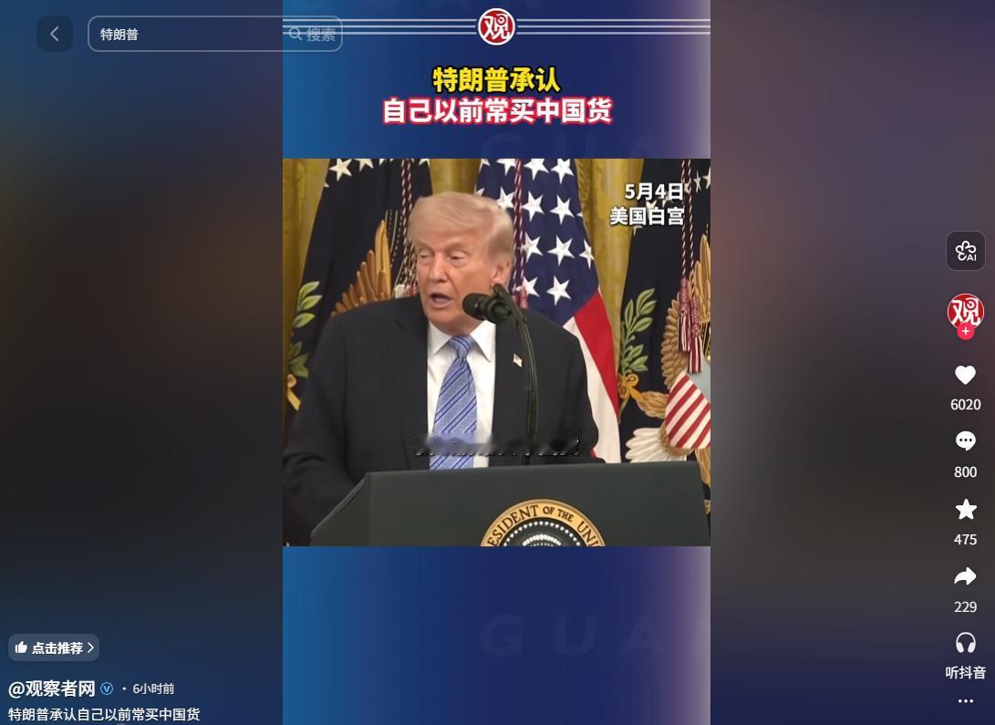 藏不住了？5月4日特朗普直面过往经历，自曝经营酒店时频繁入手中国商品，抛开政治立