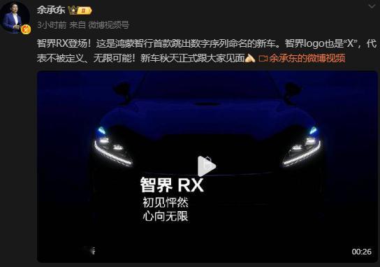 余承东官宣智界RX智界RX要来了，其中X是代表着不被定义与无限可能，主打高颜值和