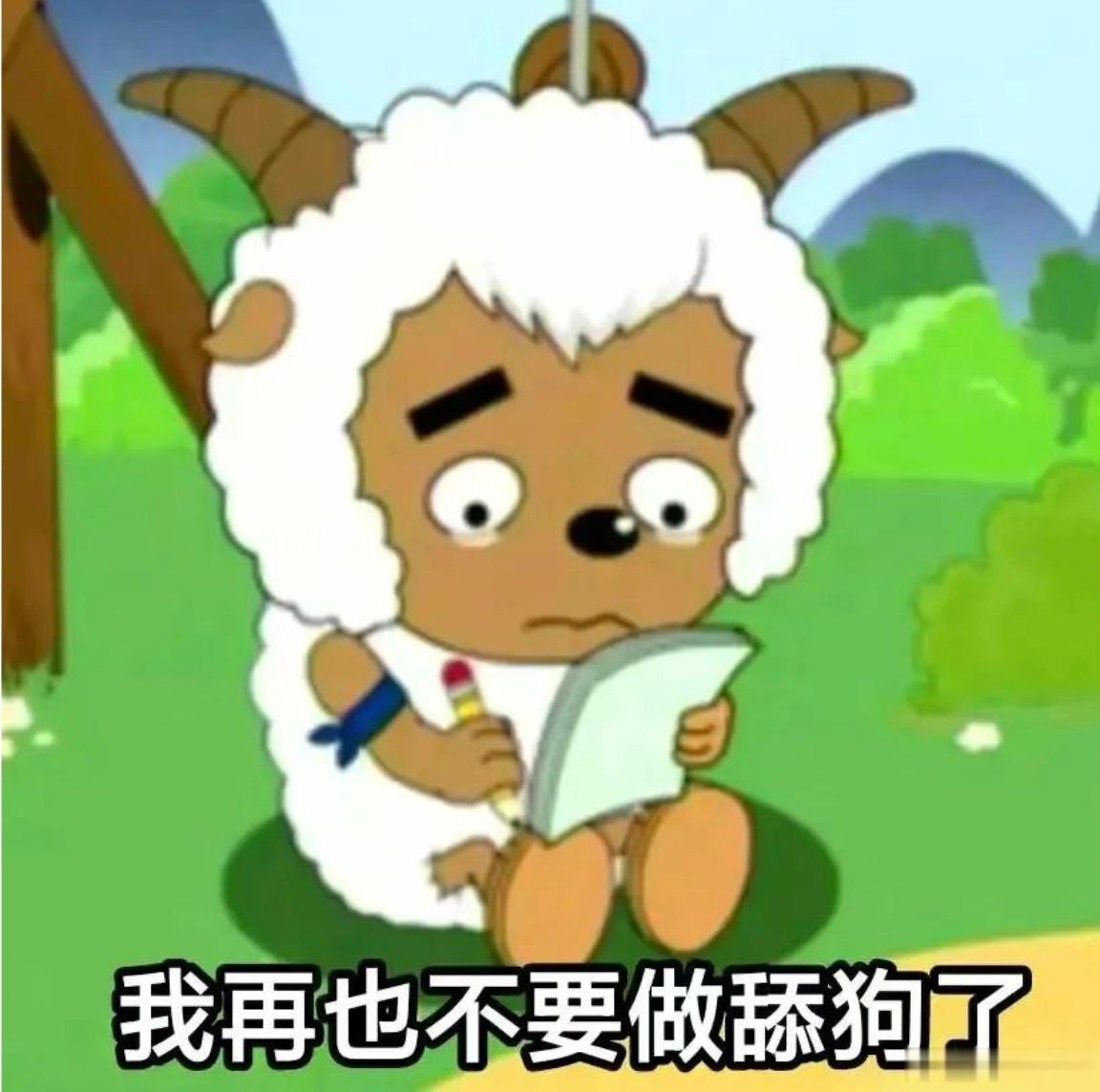 喜羊羊 擦边完了，沸羊羊又要当舔狗了 