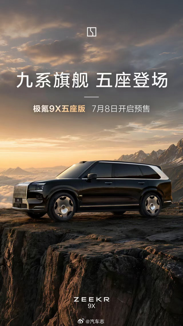 字小事大极氪9X五座版，7月8日正式开启预售！ 