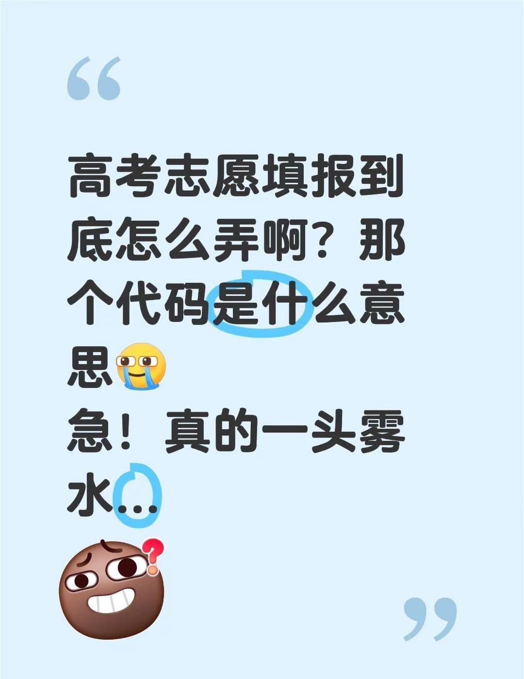高考志愿填报到底怎么弄啊？那个代码是什么意思急！真的一头雾水...志愿填报流程 