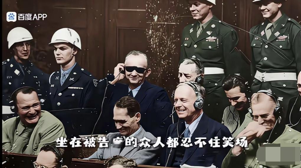 纽伦堡审判名场面：纳粹都忍不住哄堂大笑，嘲笑法国光速投降！
 
二战后纽伦堡大审