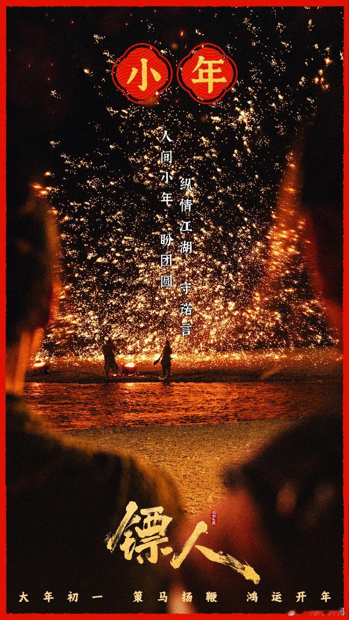 镖人小年海报谁被这张海报狠狠治愈❤️！江湖不远，团圆很近，镖人把侠义与温情都放进