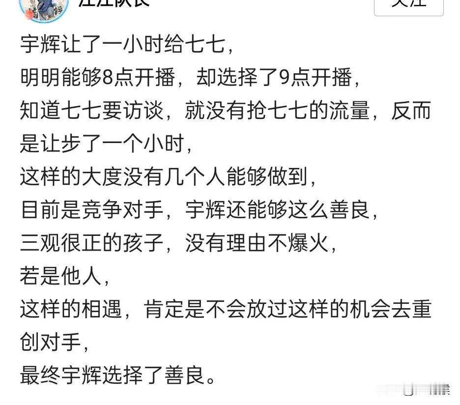 Omg，太离谱了，
竟然有人说宇辉九点开播是给七七让路，
这妥妥捧杀啊，
稍微关