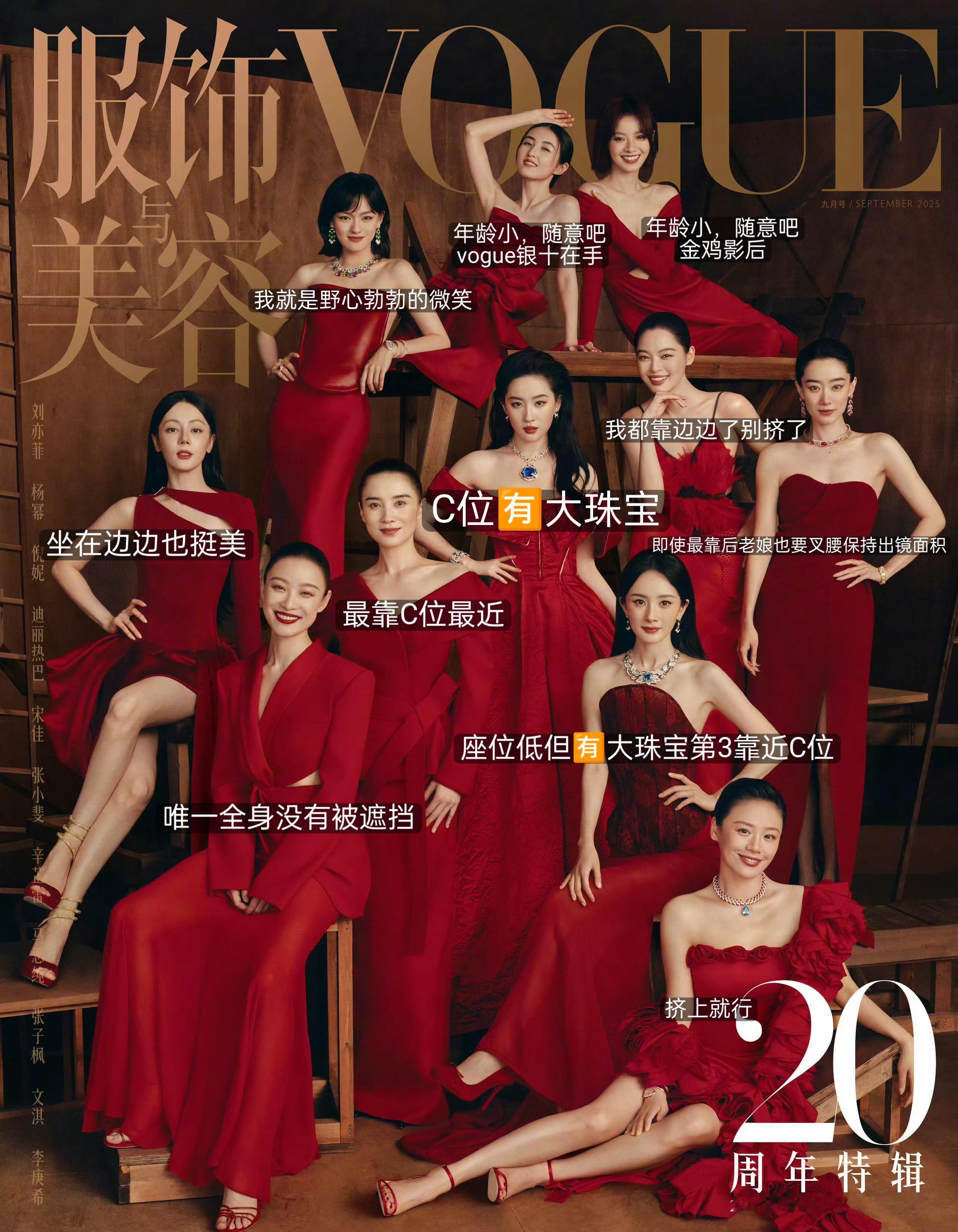 百花齐放的VOGUE ，刘亦菲大C有珠宝，宋佳副C，杨幂第三座位低但也带了珠宝，