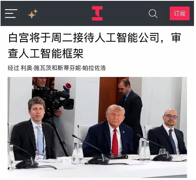 白宫AI开源框架会议，直接决定美国模型，能否扳倒中国开源！特朗普政府已邀请Ope
