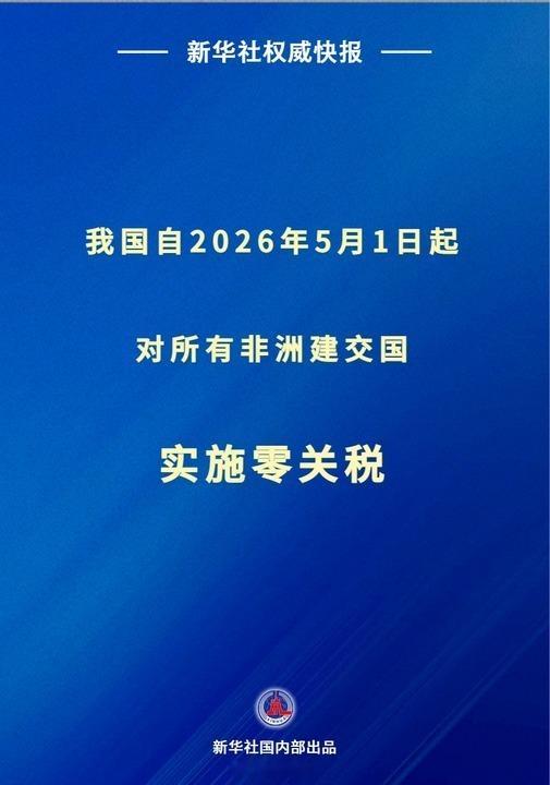 自2026年5月1日起，中国将成为全球首个对所有非洲建交国和所有建交的最不发达国