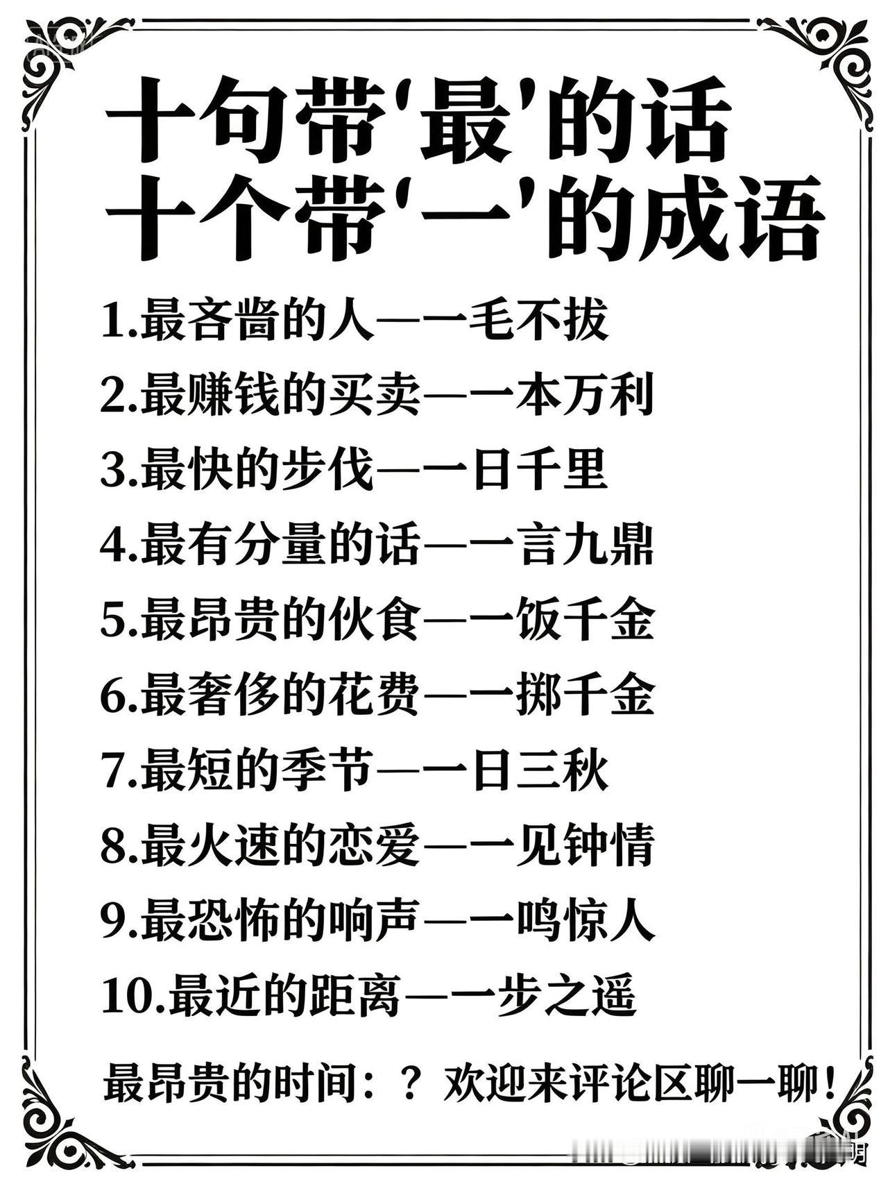 十个带“最”的话藏着十个带“一”字的成语！第11个你能猜到吗？