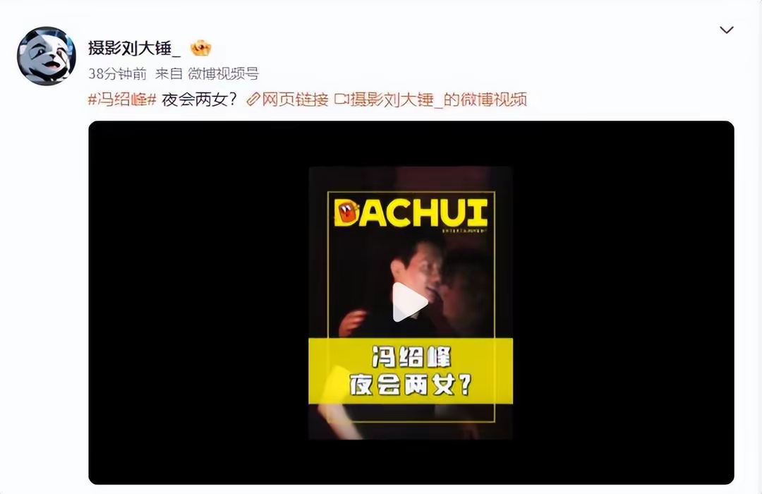 #冯绍峰 夜会两女#狗仔刘大锤爆料，称自己在4月底的时候碰到冯绍峰与朋友约饭，能