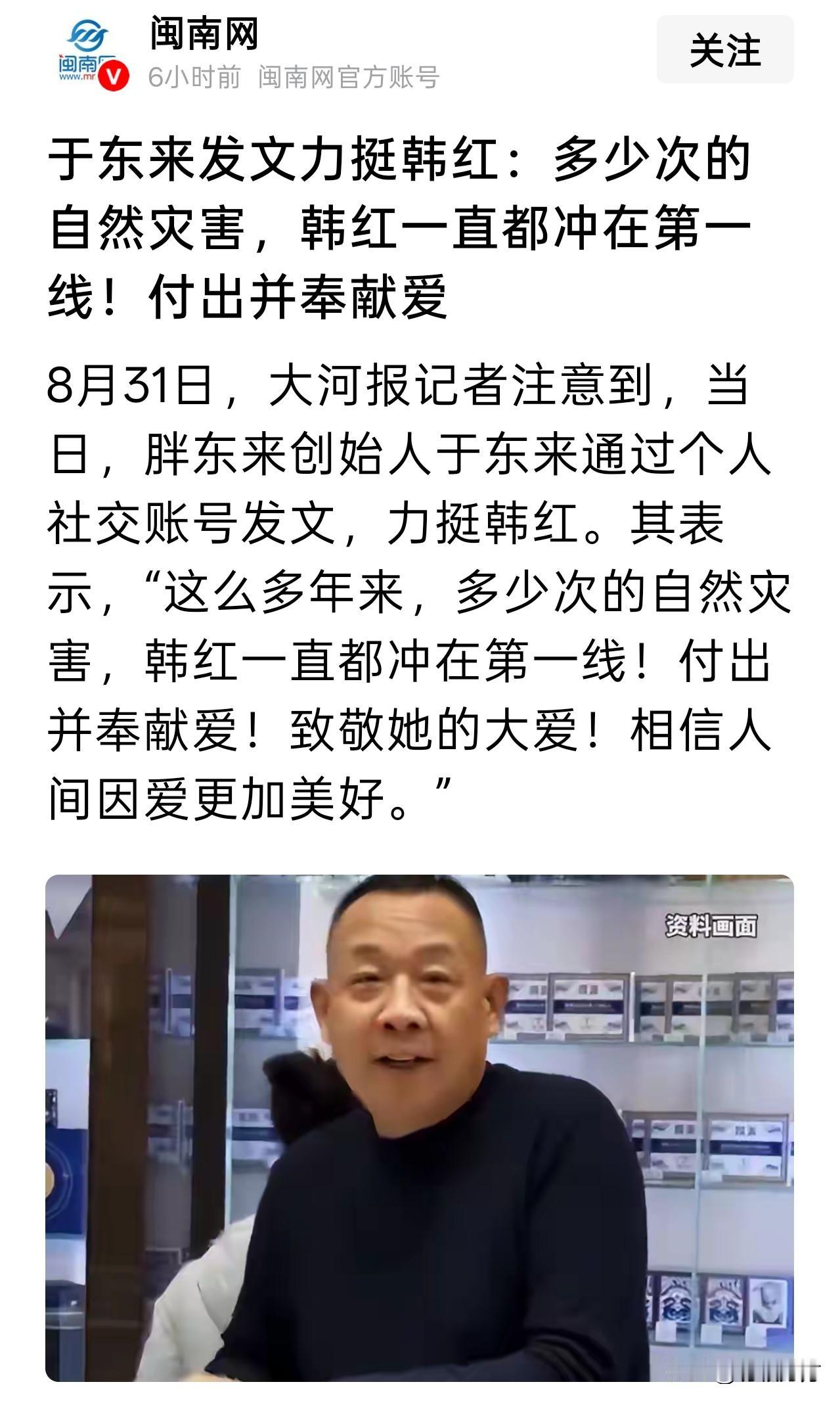 于东来通过个人社交媒体账号发文，夸赞韩红多年来为救灾做出的贡献，并称相信人间因爱