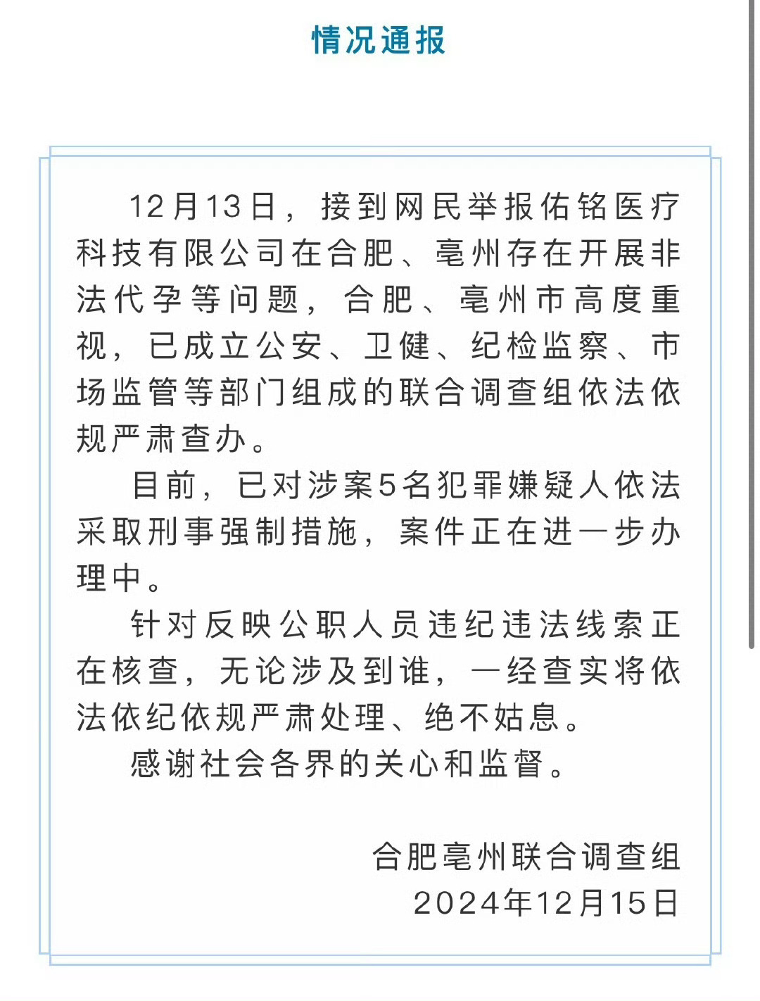 【 合肥代孕事件最新通报 】 据合肥发布消息，12月13日，接到网民举报佑铭医疗