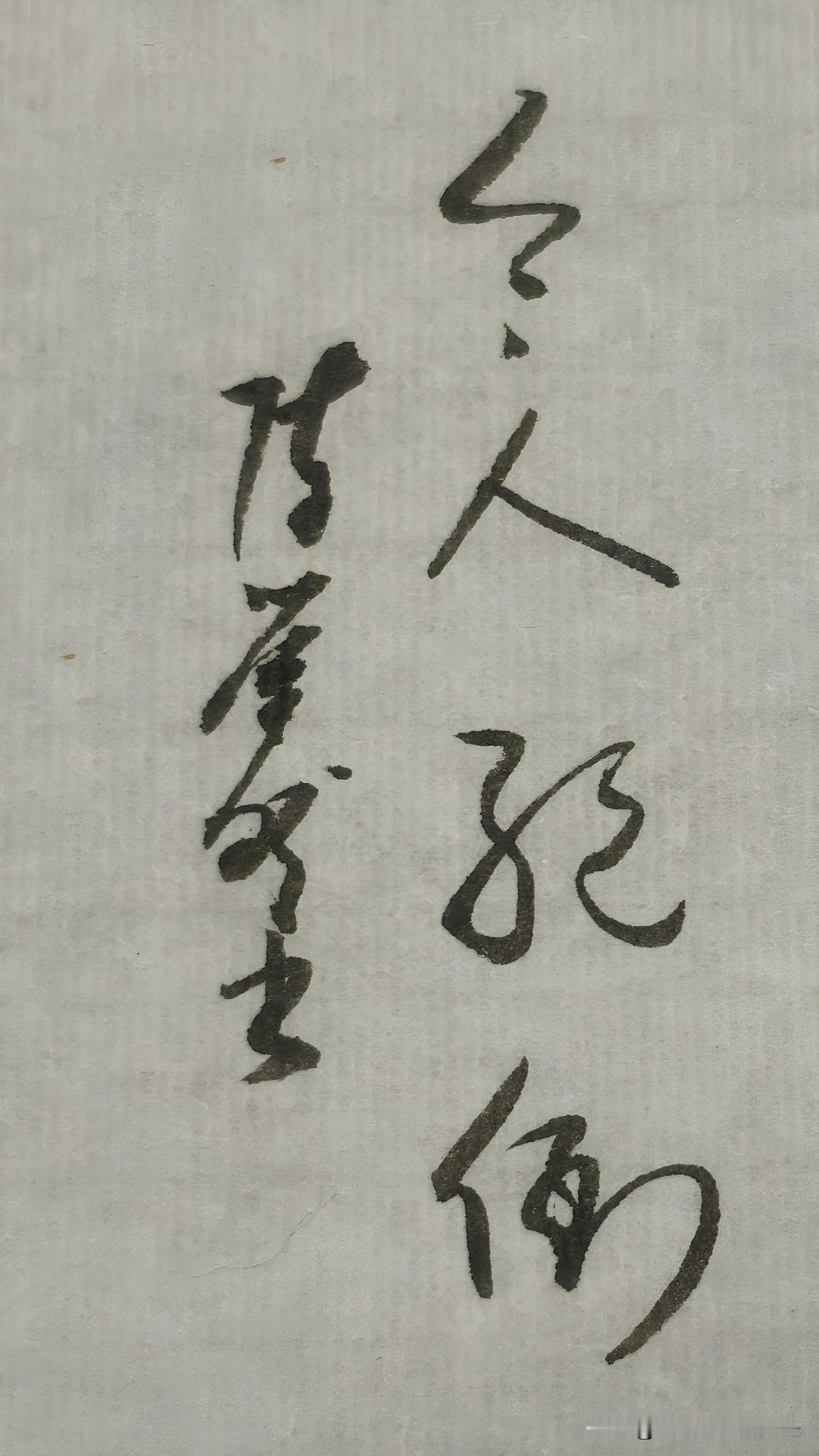 草书鉴赏：令人绝倒