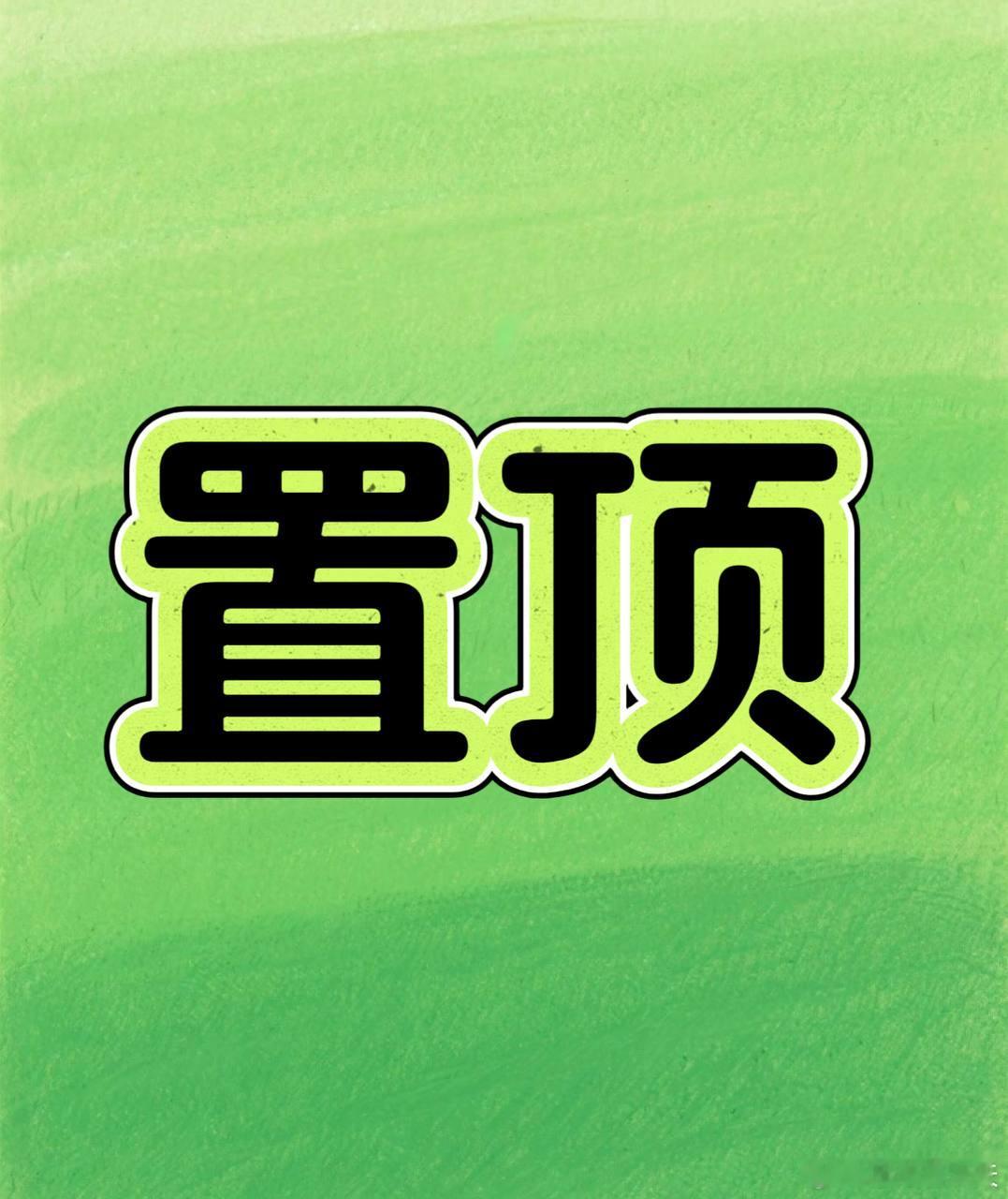 兄弟们，收！早场继续开启收获模式！继昨天早场轰下13层组合后，今天早场咱们再次完