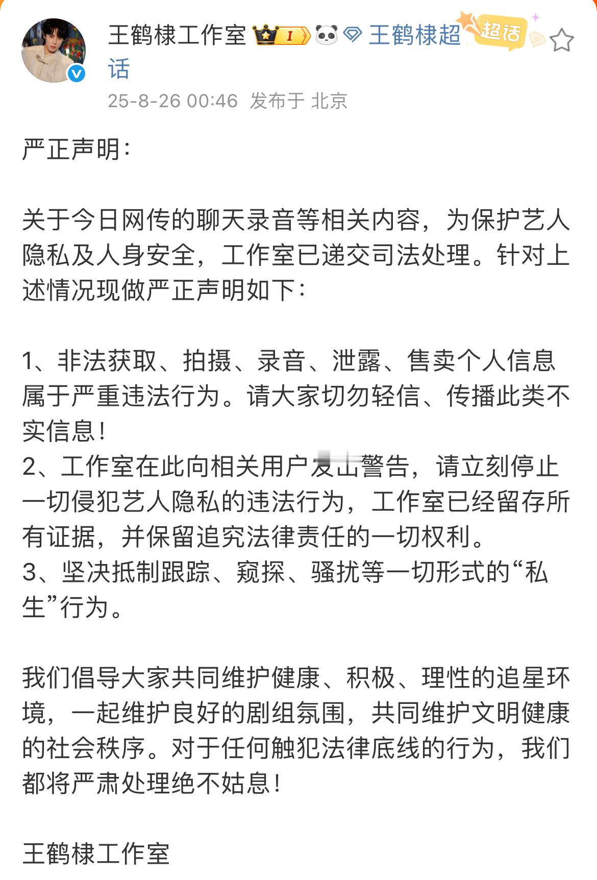 王鹤棣工作室发布声明回应录音了 ​​​
