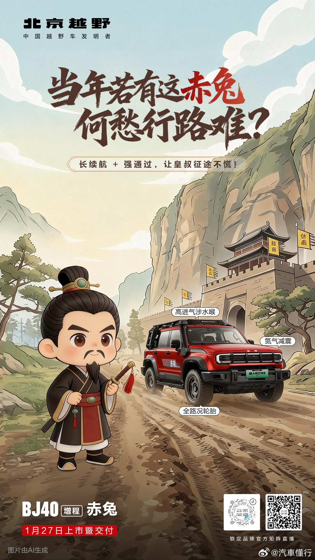 赤兔点兵三国名将颜值让关公眼红续航让刘备动容防护让张飞安心BJ40增程赤兔版 1