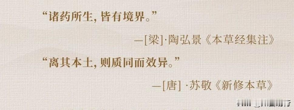 诸药所生，皆有境界，离其本土，则质同而效异。这么朴素的一句话，对古人来说就是常识