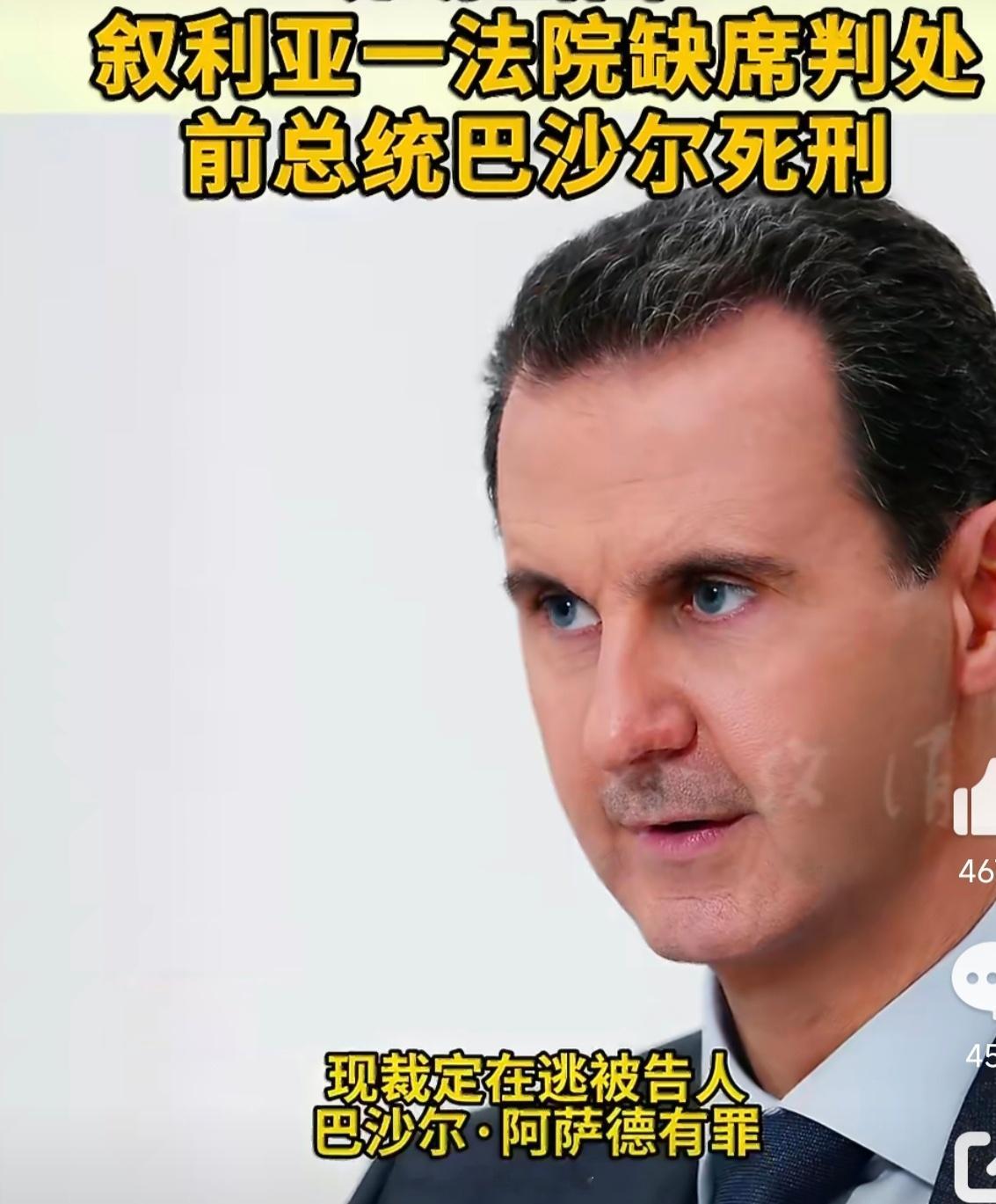 巴沙尔被判死刑判死刑容易，带人回国难。阿萨德2024年底抵俄，俄方授庇护且多次拒
