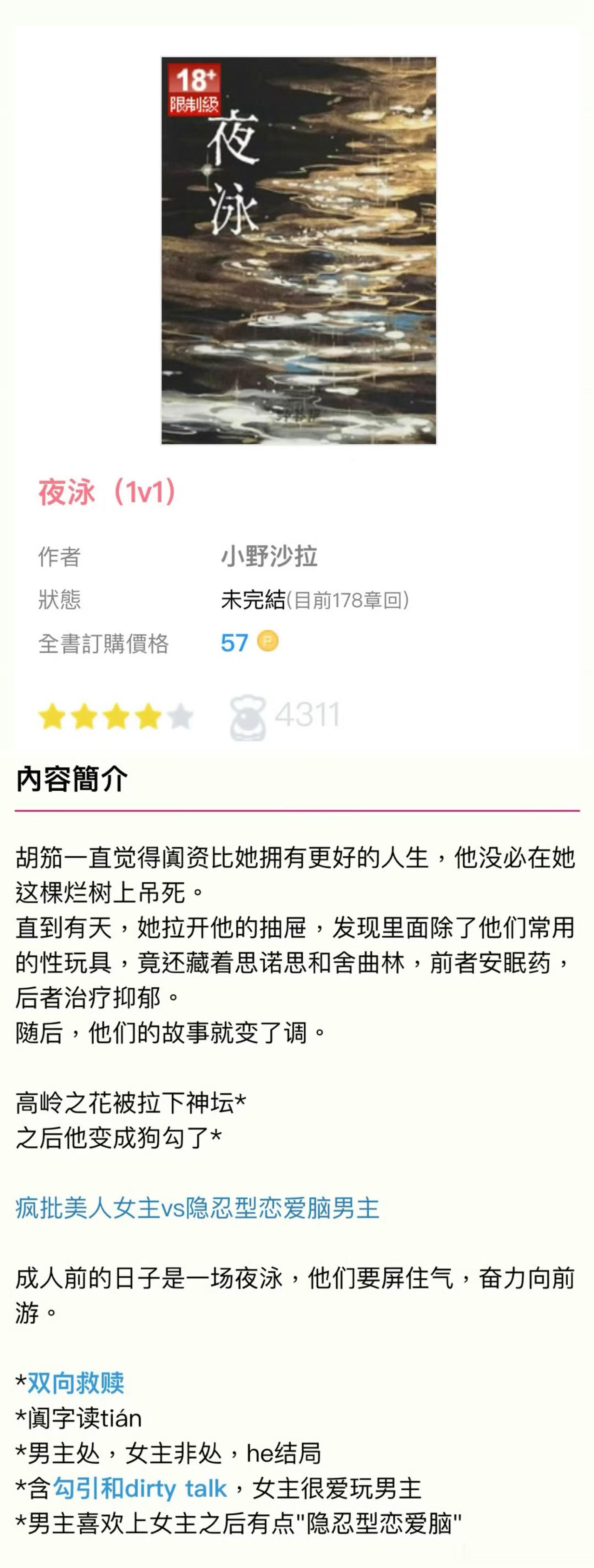 扫文记录  夜泳-小野沙拉忘了这本，没更新的三个月我只记得这本，今年po上的to